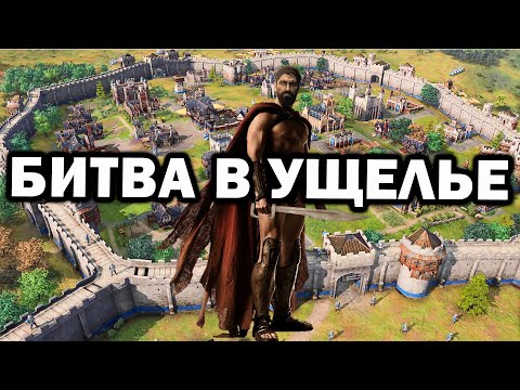 Видео: Битва огромной армии в узком ущелье в Age of Empires IV