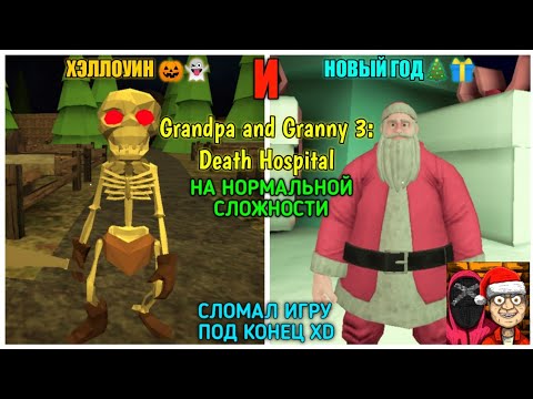 Видео: 2 ПРОХОЖДЕНИЯ В 1 ВИДЕО. ЗАБЫТЫЙ ХЭЛЛОУИН И СЛОМАННЫЙ НОВЫЙ ГОД В Grandpa And Granny 3: Hospital