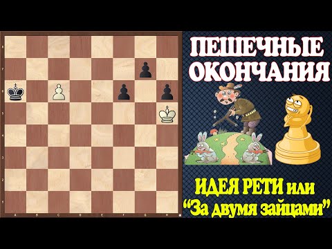 Видео: Шахматы. Учебник эндшпиля №7. Пешечные окончания. Король против проходных пешек. Идея Рети
