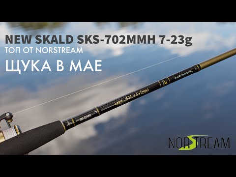 Видео: NORSTREAM 2022 SKALD SKS-702MMH 7-23g - мой новый спиннинг для твичинга. Ловля щуки в мае🎣