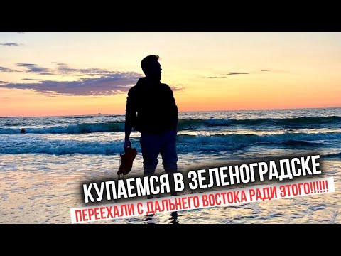 Видео: Встречаем Шикарный Закат в Зеленоградске/Ради чего мы переехали с Дальнего Востока?