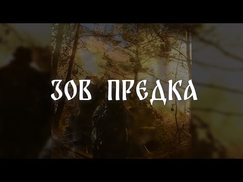 Видео: Зов Предка (Slowed+Echo)