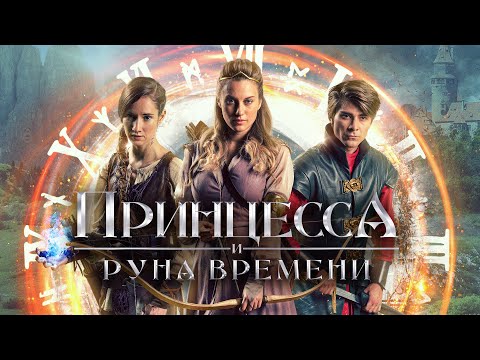 Видео: Принцесса и Руна времени |День сурка в магическом Средневековье