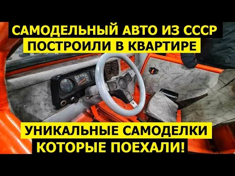 Видео: Автомобили самоделки СССР, которые обогнали время! Уникальный Кабриолет Квадороцикл Капля-Велосипед