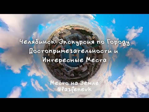 Видео: #Челябинск - #Экскурсия по Городу: #Достопримечательности и #ИнтересныеМеста #МестоНаЗемле #Туризм