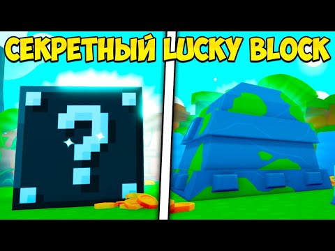 Видео: НАШЕЛ СЕКРЕТНЫЙ LUCKYBLOCK В PET SIMULATOR B BETTER В РОБЛОКС! ROBLOX