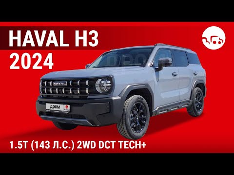 Видео: Haval H3 2024 1.5T (143 л.с.) 2WD DCT Tech+ - видеообзор