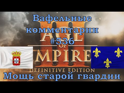 Видео: Age of Empires III Definitive Edition Portuguese vs French Вафельные комментарии #536