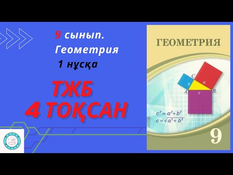 Видео: ТЖБ/СОЧ. 9 сынып. Геометрия. 4 тоқсан. 1 нұсқа.