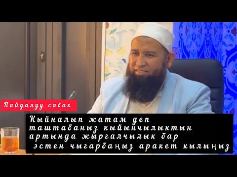 Видео: Кыйналып жатам деп таштабаныз кыйынчылыктын артында жыргалчылык бар. Устаз Максатбек ажы Токтомушев 