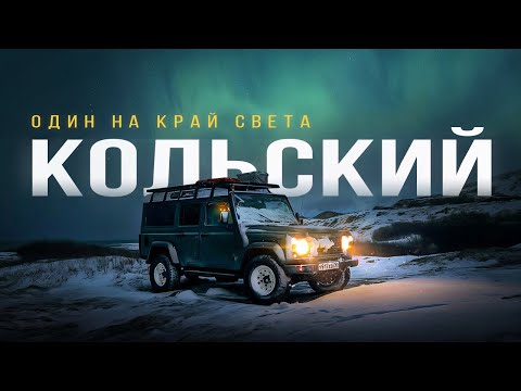 Видео: Кольский полуостров, один в ноябре! Это была плохая идея!? Рыбачий, Средний, Хибины!