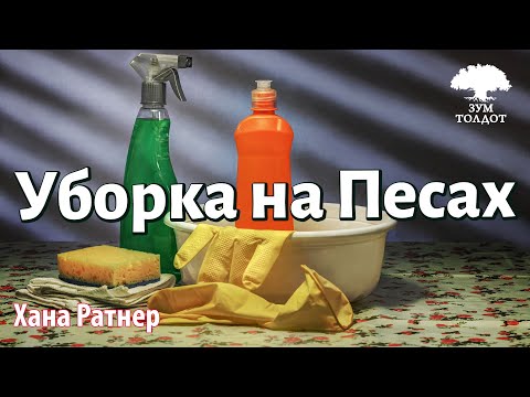 Видео: Урок для женщин. Уборка на Песах: а-коль бе-седер. Хана Ратнер