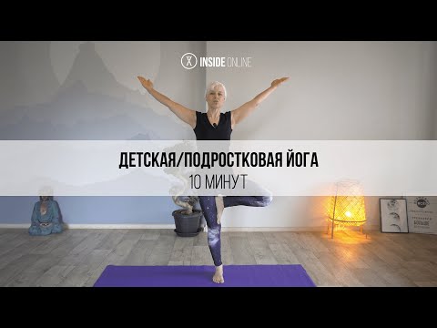 Видео: Йога для детей 10 минут