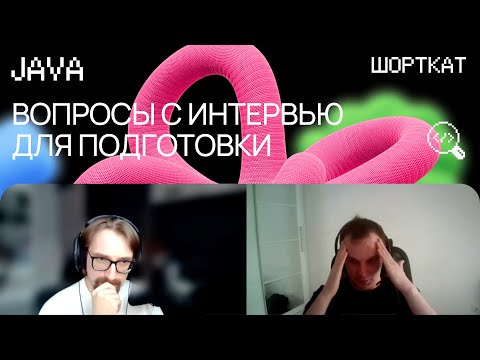 Видео: Собеседование на Java-разработчика с Senior, вопросы для подготовки