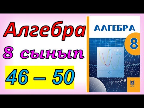 Видео: Алгебра 8 сынып қайталау 46 - 50 есеп