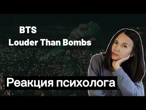 Видео: BTS - Louder Than Bombs, Реакция психолога #BTS #Louderthanbombs #Реакция