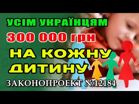 Видео: До майже ТРИСТА ТИСЯЧ збільшити виплати на ДИТИНУ при народжені - коли і як почнуть виплачувати.