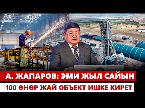 Видео: А. ЖАПАРОВ: ЭМИ ЖЫЛ САЙЫН 100 ӨНӨР ЖАЙ ОБЪЕКТ ИШКЕ КИРЕТ