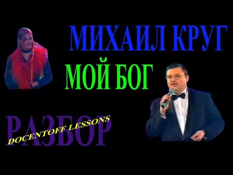 Видео: Михаил Круг Мой Бог разбор / на гитаре / аккорды / бой / перебор