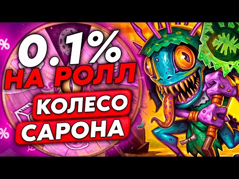 Видео: 0.1% НА РОЛЛ ЭТОГО СКИЛЛА С КОЛЕСОМ ЙОГГ-САРОНА!!! /Guddumpog Guddummit Hearthstone