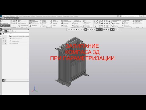 Видео: Параметризация в компас 3Д.  Залипание компаса 3Д при параметризации больших сборок.