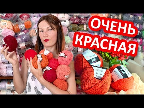 Видео: Делаем разбор красной и рыжей пряжи фирмы YarnArt Jeans по оттенкам. Ярнарт джинс.