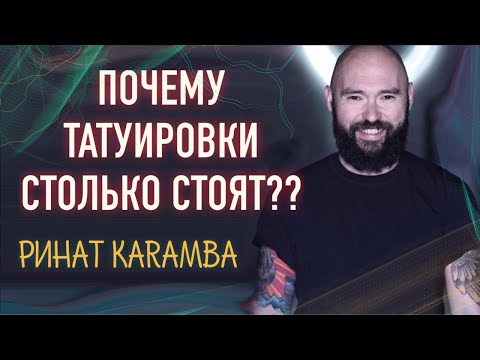 Видео: 20000 рублей/час! Почему тату такие дорогие? Ринат Карамба. Большое интервью