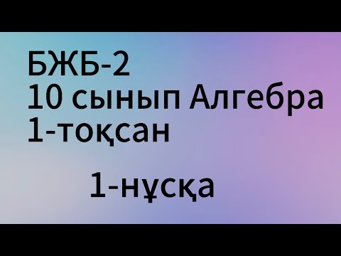 Видео: бжб 2 алгебра 10 сынып 1 тоқсан 1 нұсқа