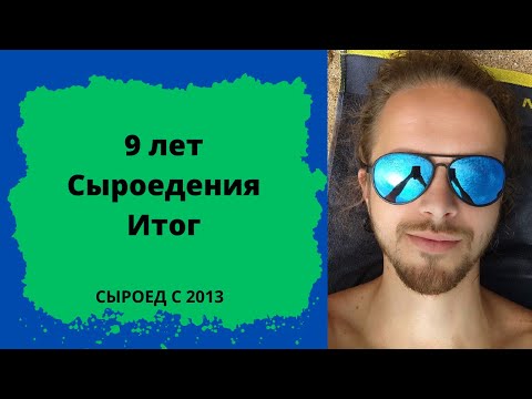 Видео: Итог 9 лет Сыроедения