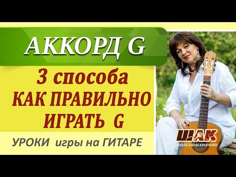 Видео: Три ПРОСТЫХ способа игры аккорда G (соль мажор) для начинающих без баррэ. Нужно ли переучиваться?