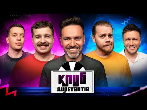Видео: ТИМУР МІРОШНІЧЕНКО ВЕДУЧИЙ В КЛУБІ ДИЛЕТАНТІВ #56