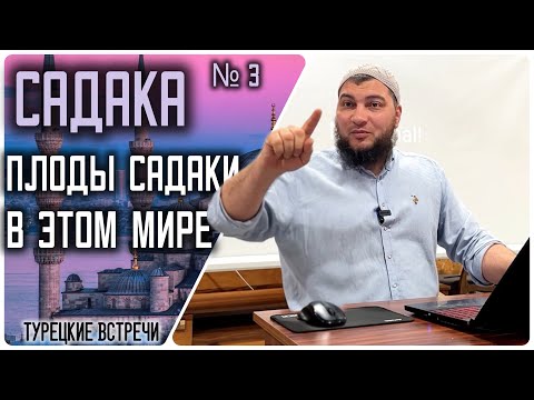 Видео: Садака. Плоды садаки в этом мире. (21.10.2024, г. Бурса, Турция )