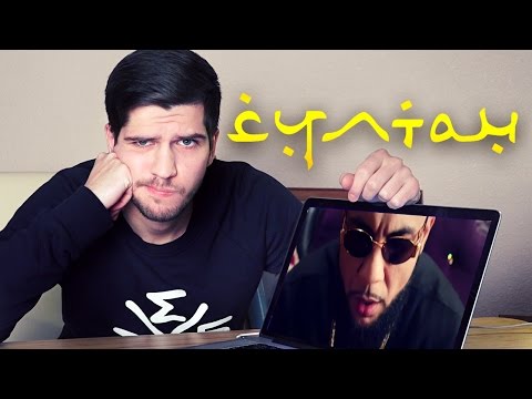 Видео: Реакция на Mc Doni - Султан