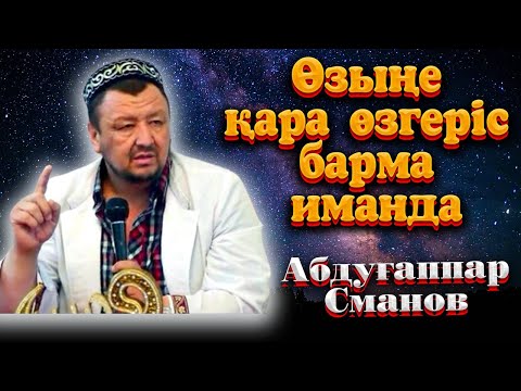 Видео: Өзыңе қара өзгеріс барма иманда. ұстаз Абдуғаппар Сманов