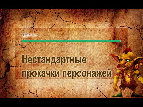 Видео: Нестандартные сборки в Гильдии Героев