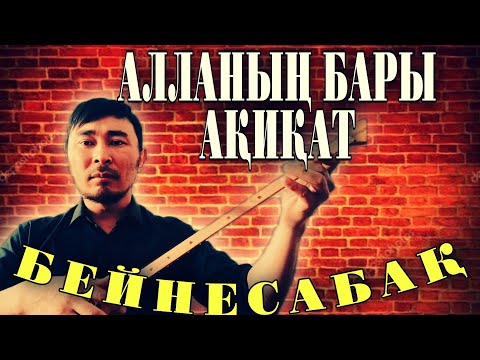 Видео: Алланың бары ақиқат бейнесабақ | Алланың бары ақиқат домбырада