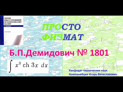 Видео: № 1801 из сборника задач Б.П.Демидовича (Неопределённые интегралы).