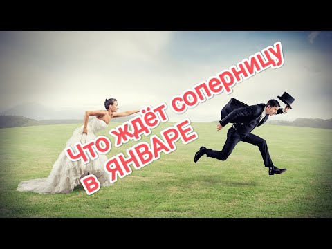 Видео: 🐍💯🆘😭ЧТО ЖДЕТ  ВАШУ♦⚔️🪃 СОПЕРНИЦУ В ЯНВАРЕ.... #соперница #таро #слезысоперницы#замужнеберут