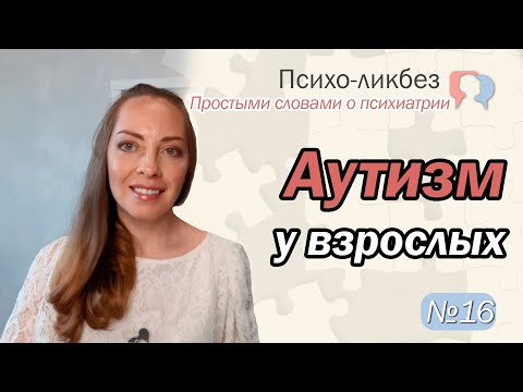 Видео: Аутизм. Синдром Аспергера. Диагностика аутизма.Как лечить аутизм l №16 О психиатрии простыми словами