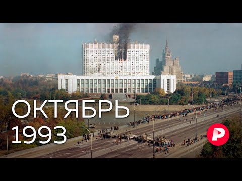 Видео: Октябрь 1993: как случился расстрел Белого дома? / Редакция