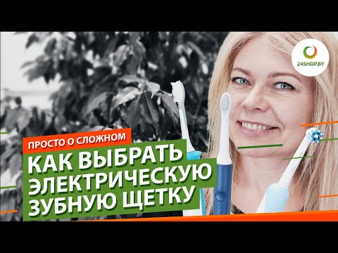 Видео: Как выбрать электрическую зубную щетку ▶️ роторная, звуковая или ультразвуковая?