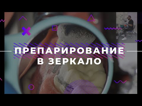 Видео: ПРЕПАРИРОВАНИЕ В ЗЕРКАЛО (ортопедическая стоматология)