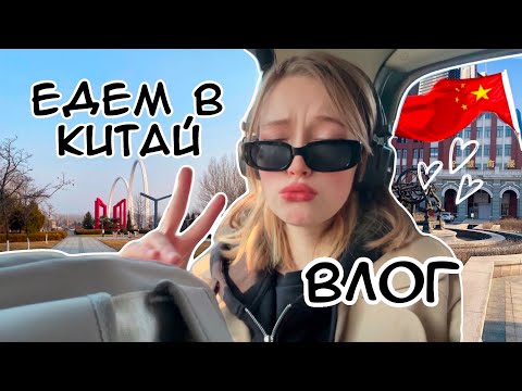 Видео: ПЕРЕЕЗД в КИТАЙ ,  ВЛОГ ❤️, ОБЗОР ОБЩАГИ и первые дни в Китае