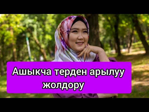 Видео: Ашыкча тердеп жатсаныз сөзсүз көрүңүз