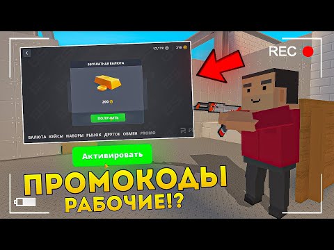 Видео: 🤯НОВЕЙШИЕ ПРОМОКОДЫ В BLOCK STRIKE! РАЗРАБОТЧИКИ СЛИЛИ НОВЫЕ ПРОМОКОДЫ! 😱ШОК! БЛОК СТРАЙК