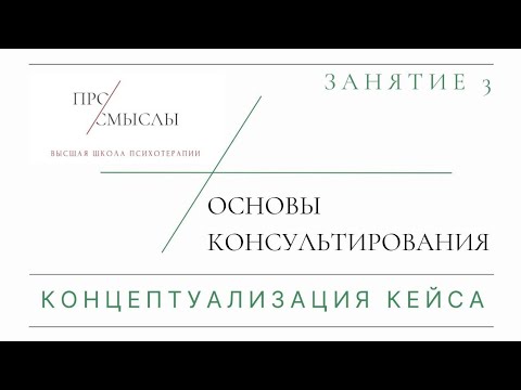 Видео: Основы консультирования. Концептуализация кейса