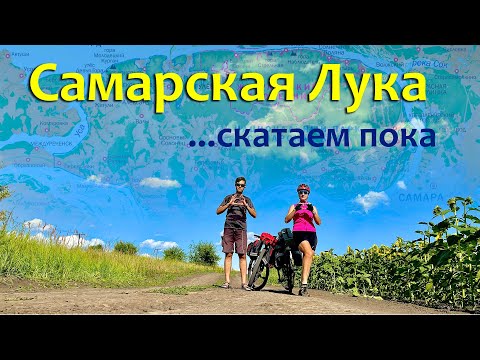 Видео: Самарская Лука, скатаем пока!