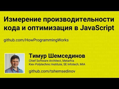 Видео: Измерение производительности кода и оптимизация в JavaScript и Node.js