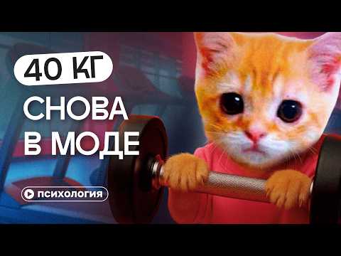 Видео: Как АНОРЕКСИЯ победила БОДИПОЗИТИВ: почему мы снова худеем