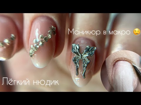 Видео: ДЕЛАЮ НОГТИ САМА СЕБЕ | маникюр в макро 🤤🔍#наращиваниеногтей #маникюр #ногтиманикюр